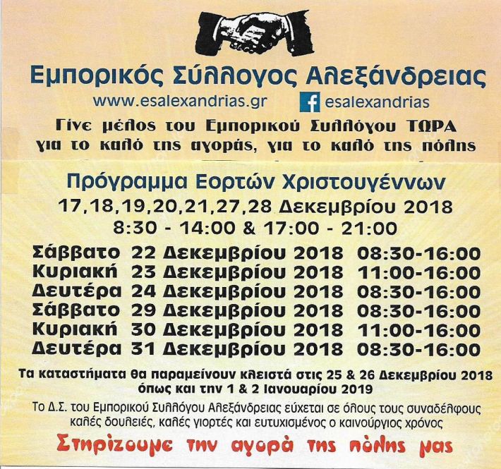 ΠΡΟΓΡΑΜΜΑ ΛΕΙΤΟΥΡΓΙΑΣ ΚΑΤΑΣΤΗΜΑΤΩΝ ΕΟΡΤΩΝ ΧΡΙΣΤΟΥΓΕΝΝΩΝ 001